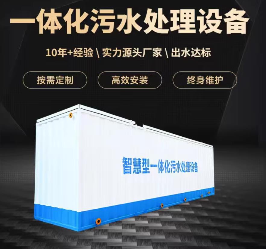 周宁一体化污水处理设备_生活污水处理_甘肃嘉源通环保